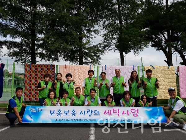 범서읍 지사협 보송보송 사랑의 세탁사업 ⓒ양산타임스