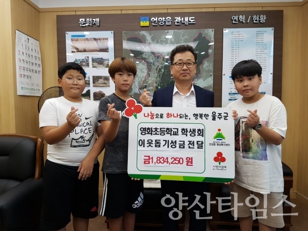 언양읍 영화초등학교 학생들이 아나바다 장터 수익금을 불우이웃돕기 성금으로 전달했다. ⓒ양산타임스