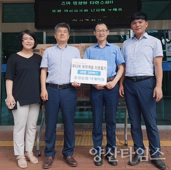 웅상농협 덕계지점이 관내 취약계층을 위해 후원품을 기탁했다. ⓒ양산타임스
