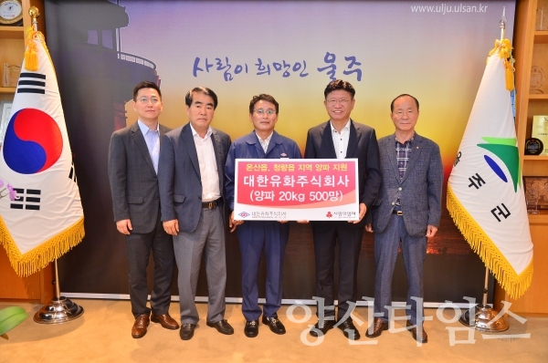 대한유화(주)가 550만원 상당의 양파 500망(20kg)을 온산읍, 청량읍에 기탁했다.  ⓒ양산타임스
