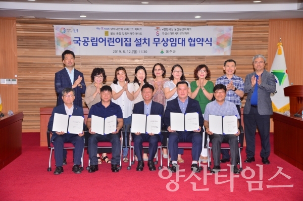 울주군 국공립어린이집 무상임대 협약식 ⓒ양산타임스