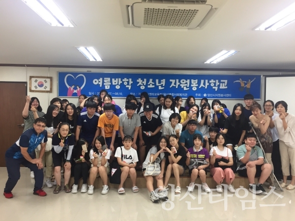 2019년 여름방학 청소년 양산자원봉사학교 ⓒ양산타임스