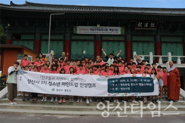 통도사에서 열린 '양산시 청소년 마인드업 인성캠프' ⓒ양산타임스