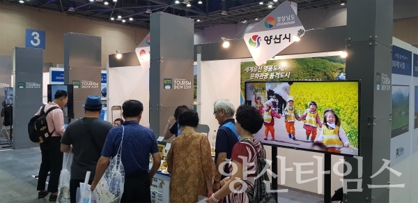 제4회 대한민국 국제관광박람회에 참가한 양산시 부스 ⓒ양산타임스