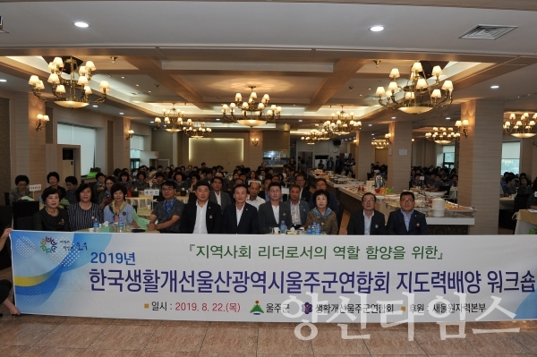 울주군 생활개선연합회 워크숍 ⓒ양산타임스
