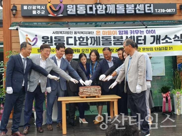 온양읍 '우너동다함께돌봄센터' 개소식 ⓒ양산타임스