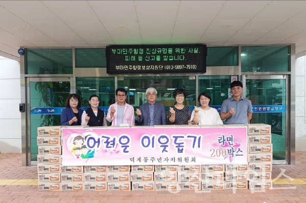 덕계동 주민자치위원회가 라면 200박스를 기탁했다. ⓒ양산타임스