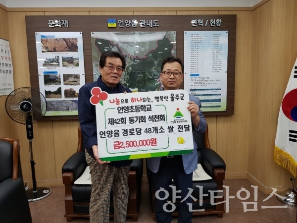 언양초등학교 제42회 동기최 '석천회에서 쌀48포(250만원상당)를 기탁했다. ⓒ양산타임스