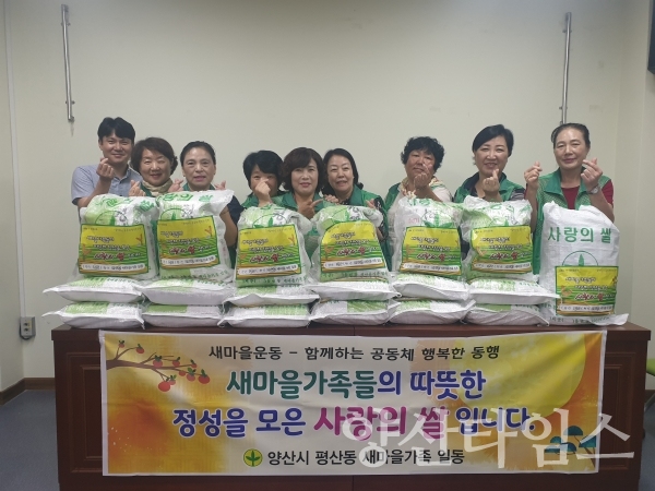 평산동 새마을부녀회가 백미 10kg 20포를 기탁했다. ⓒ양산타임스