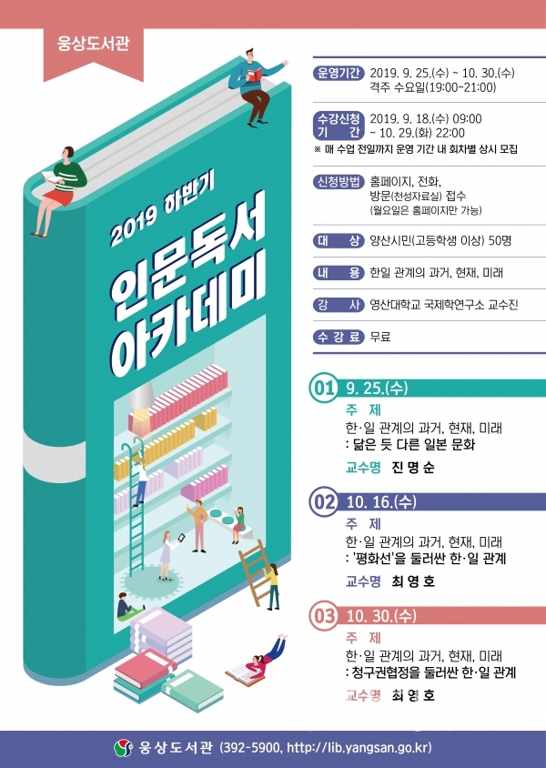 웅상도서관 '영산대와 함께하는 인문독서아카데미' 홍보문 ⓒ양산타임스