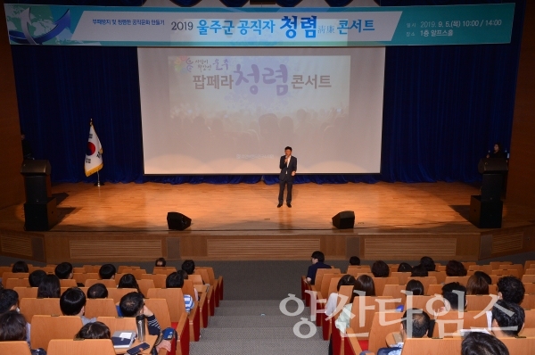 5일 울주군청 알프스홀에서 열린 '2019 울주군 공직자 청렴 콘서트' ⓒ양산타임스