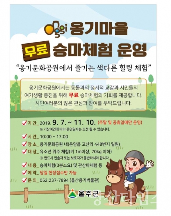 옹기마을 무료 승마체험 홍보문 ⓒ양산타임스