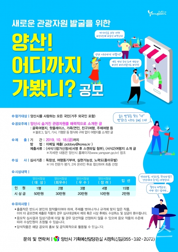 '양산, 어디까지 가봤니?' 공모전 홍보포스터 ⓒ양산타임스