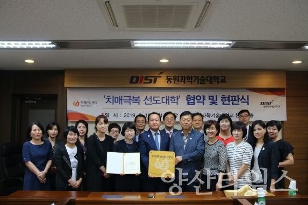 양산시는 동원과학기술대학교를 치매극복 선도대학으로 지정하고 협약식을 가졌다. ⓒ양산타임스