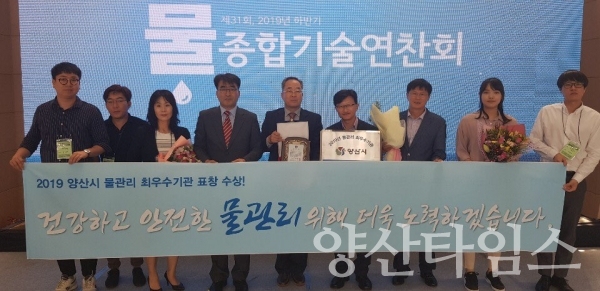 양산시 상하수도사업소가 '2019년 하반기 물종합기술연찬회'에서 물관리 최우수기관으로 선정됐다. ⓒ양산타임스