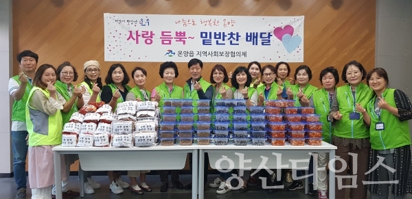 온양읍지사협 '사랑듬뿍 밑반찬 배달 사업' ⓒ양산타임스