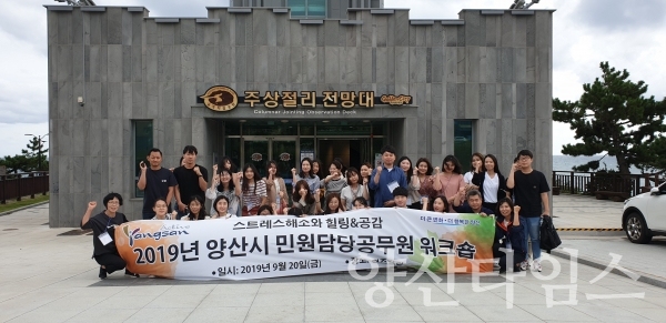 양산시 민원담당 공무원 워크숍 ⓒ양산타임스