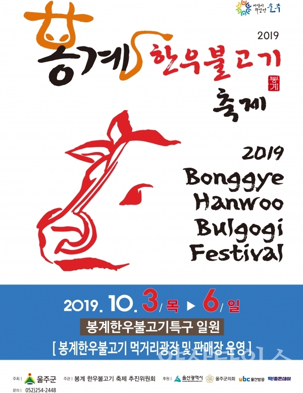 2019 봉계한우불고기축제 홍보포스터 ⓒ양산타임스