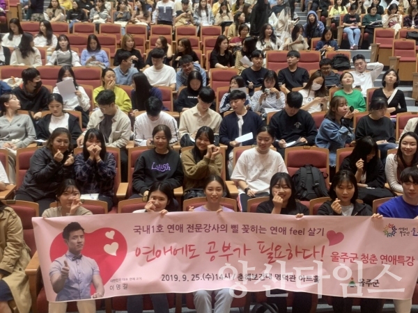 울주군 청년연애특강 ⓒ양산타임스