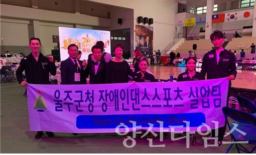 울주군 장애인댄스스포츠팀이 2019 대만 장애인댄스스포츠대회에서 2개부분 1위, 2개부문 2위를 차지했다. ⓒ양산타임스