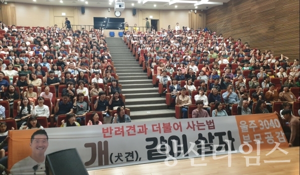 지난 28일열린 개통령 강형욱 강사 울주군 3040 부모공감콘서트 ⓒ양산타임스