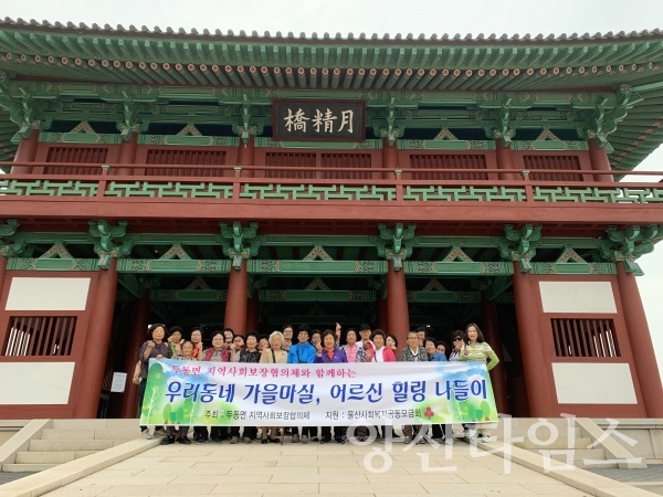 두동면 지사협 어르신 나들이 ⓒ양산타임스