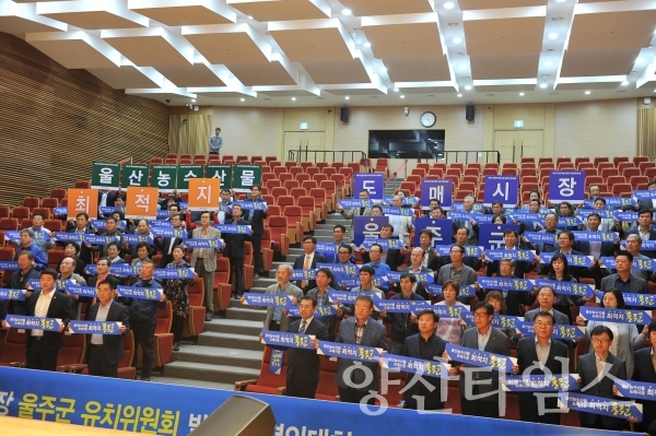 울산농수산물도매시장 울주군유치위원회 발대식 및 유치결의대회 ⓒ양산타임스