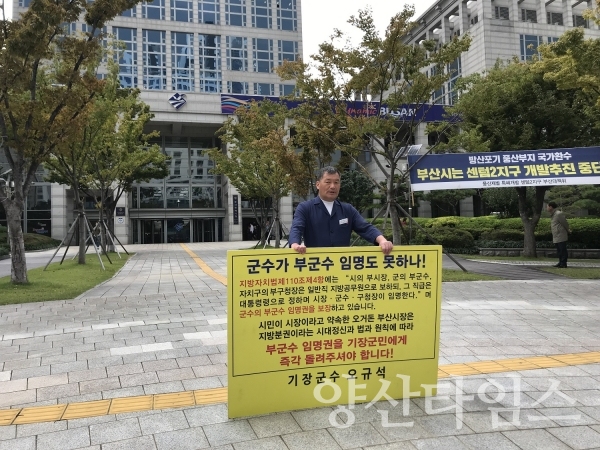 오규석 기장군수의 부군구 임명권 반환촉구 1인시위 ⓒ양산타임스