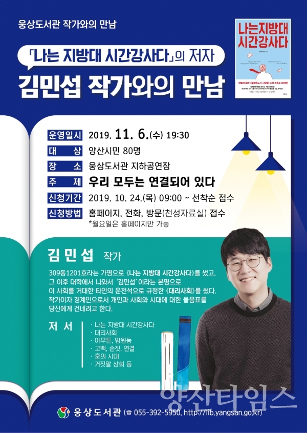 웅상도서관 김민섭작가와의 만남 ⓒ양산타임스