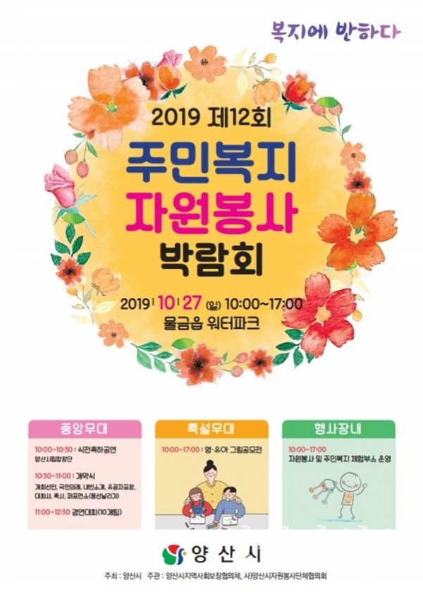 양산시 2019년 제12회 주민복지·자원봉사박람회 포스터 ⓒ양산타임스