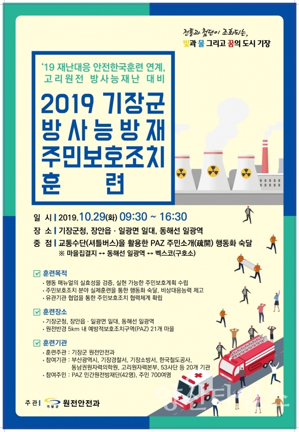 2019 기장군 방사능방재 주민보호조치 훈련포스터 ⓒ양산타임스