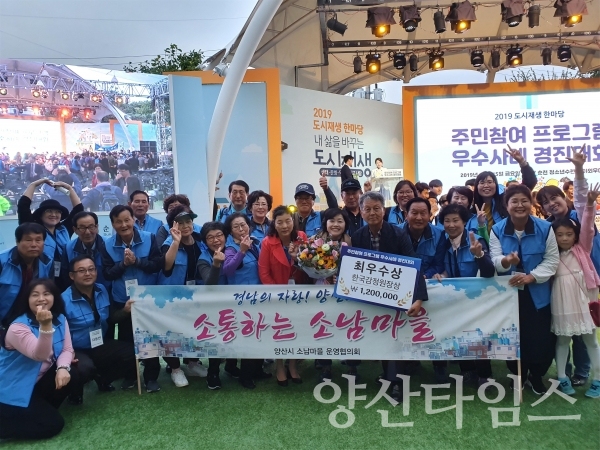 양산 소남새뜰마을이 2019 도시재생 한마당 경진대회에서 최우수상을 수상했다. ⓒ양산타임스