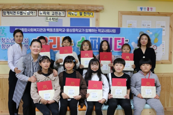 웅상종합사회복지관이 백동초등학교에서 아동·청소년리더십향상프로그램 수료식을 가졌다. ⓒ양산타임스