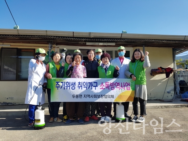 두동면 지사협 주거위생 취약가구 소독방역사업 ⓒ양산타임스