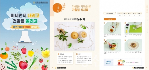 울주 Food e-Book 레시피 ⓒ양산타임스