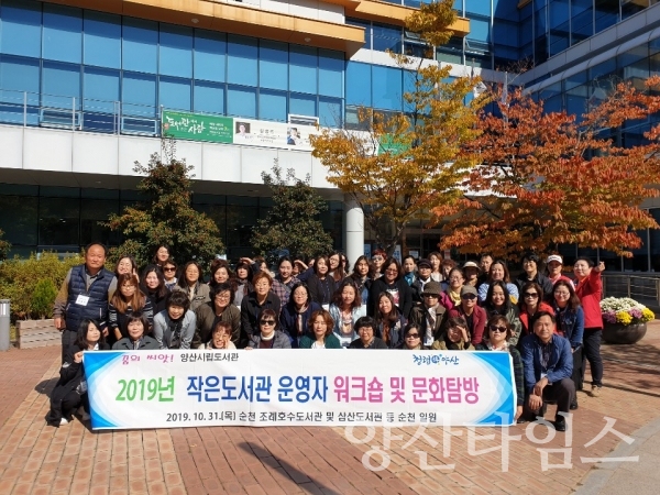 양산시립도서관 '작은도서관 운영자 워크숍 및 문화탐방' ⓒ양산타임스