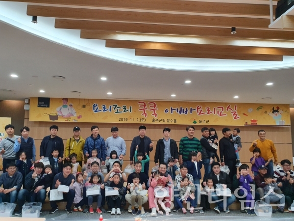 울주군 '요리조리 쿡쿡 아빠 요리교실' ⓒ양산타임스