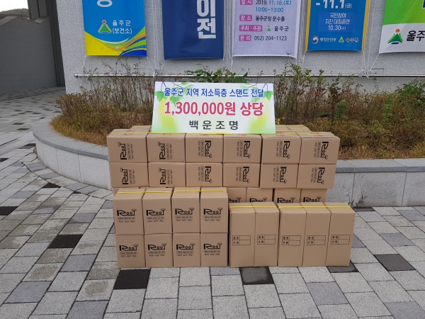백운조명(대표 양병모)가 저소득층에 스탠드 100개를 기증했다. ⓒ양산타임스