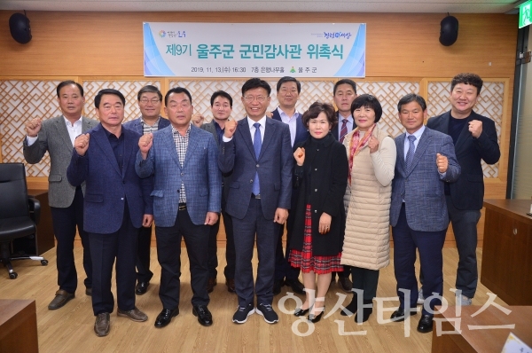 울주군 제9기 군민감사관 위촉식 ⓒ양산타임스