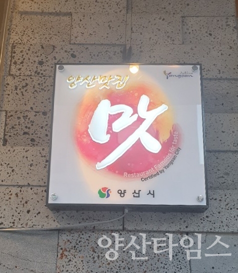 양산시 맛집으로 선정된 업소에는 본 인증마크가 걸린다. ⓒ양산타임스