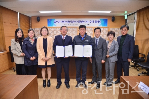 울주군 - 울산대학교 산학협력단 '울주군 어린이급식관리지우너센터 운영을 위한 위탁 협약식' ⓒ양산타임스