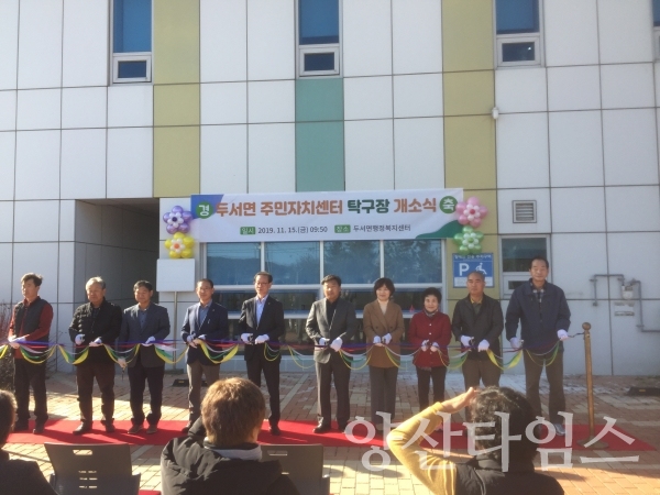 두서면 주민자치센터에서 탁구장 개소식을 가졌다. ⓒ양산타임스