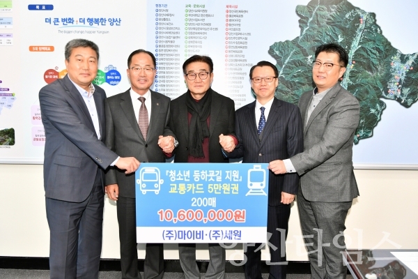 ㈜마이비·㈜세원이 저소득 청소년 등하굣길을 응원하기 위해 5만원이 충전된 교통카드 200장을 기탁했다. ⓒ양산타임스