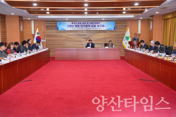 울주군 농업‧농촌 및 식품산업발전 5개년 계획 연구 용역 최종 보고회 ⓒ양산타임스