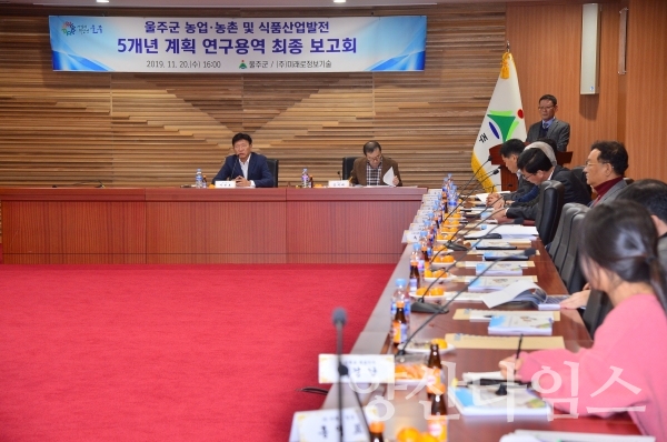 울주군 농업‧농촌 및 식품산업발전 5개년 계획 연구 용역 최종 보고회 ⓒ양산타임스