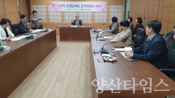 2019년 울주군 드림스타트 운영위원회 ⓒ양산타임스