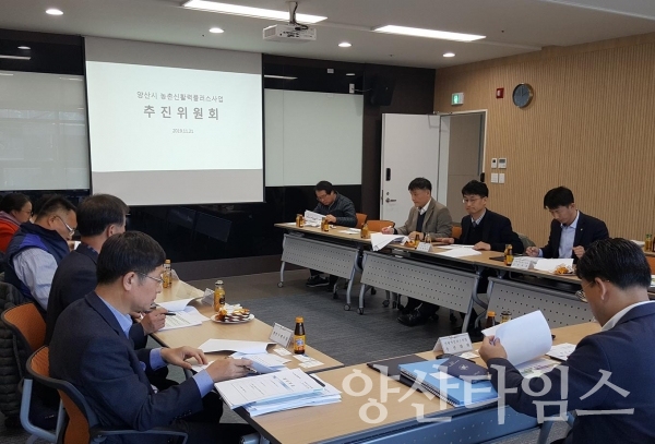 양산시 농산어촌개발 '2020년 신활력플러스사업' 추진위원회 개최 ⓒ양산타임스