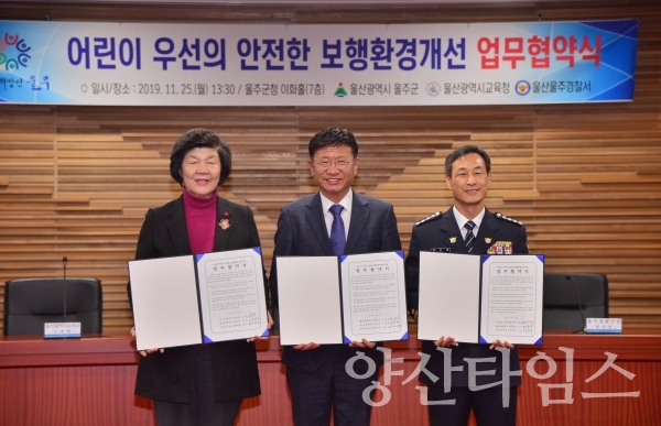 울주군 어린이보호구역 '어린이 우선의 안전한 보행환경을개선을 위한 업무협약식' ⓒ양산타임스