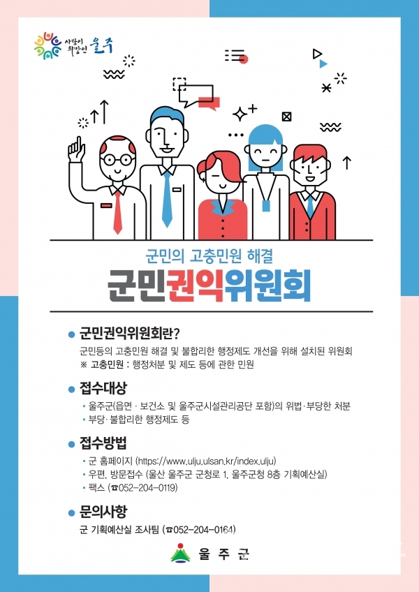 울주군 군민권익위워회 홍보물 ⓒ양산타임스