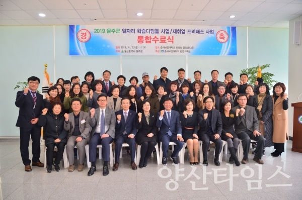 울주군 2019년 학습디딤돌 및 재취업프리패스 사업 통합수료식 ⓒ양산타임스